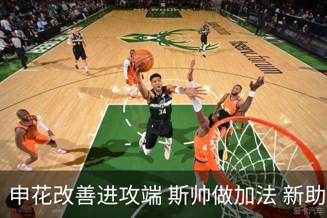 申花改善进攻端 斯帅做加法 新助教曾是俄超传奇射手
