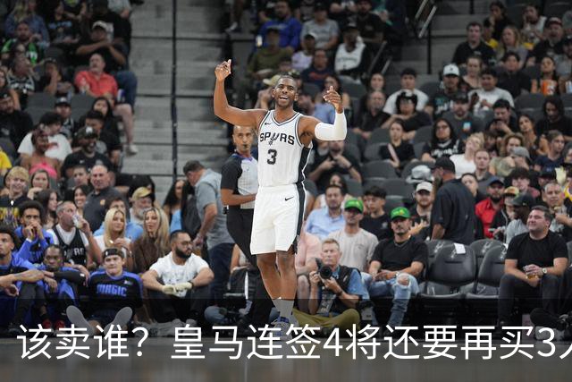 该卖谁？皇马连签4将还要再买3人，一线队25个名额已经超员1人